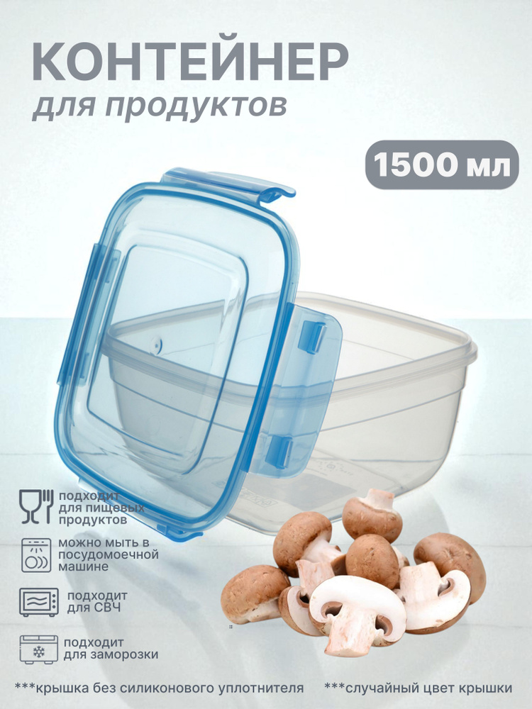 Контейнер для продуктов квадратный 1500 мл #1