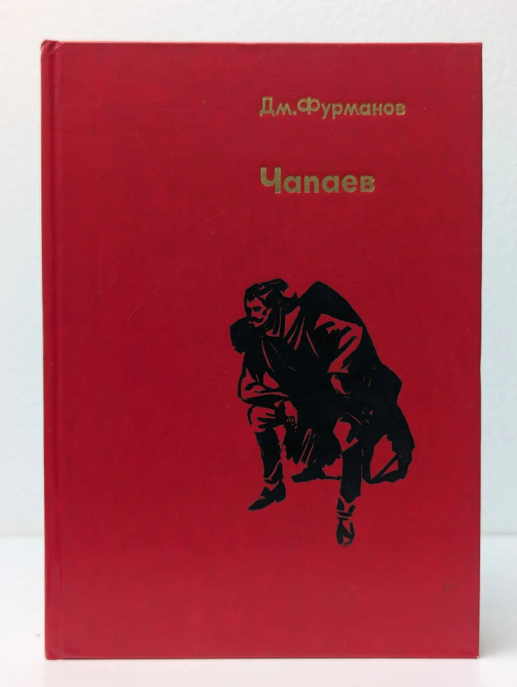 Чапаев #1
