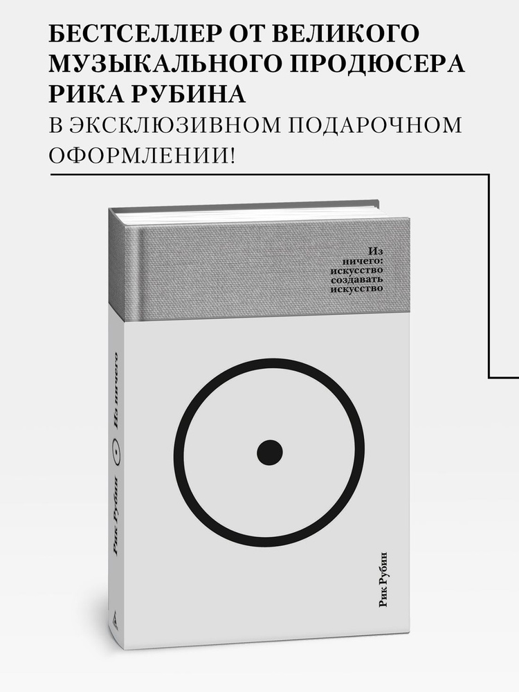 Рик Рубин. Из ничего: искусство создавать искусство. Книга | Рубин Рик #1