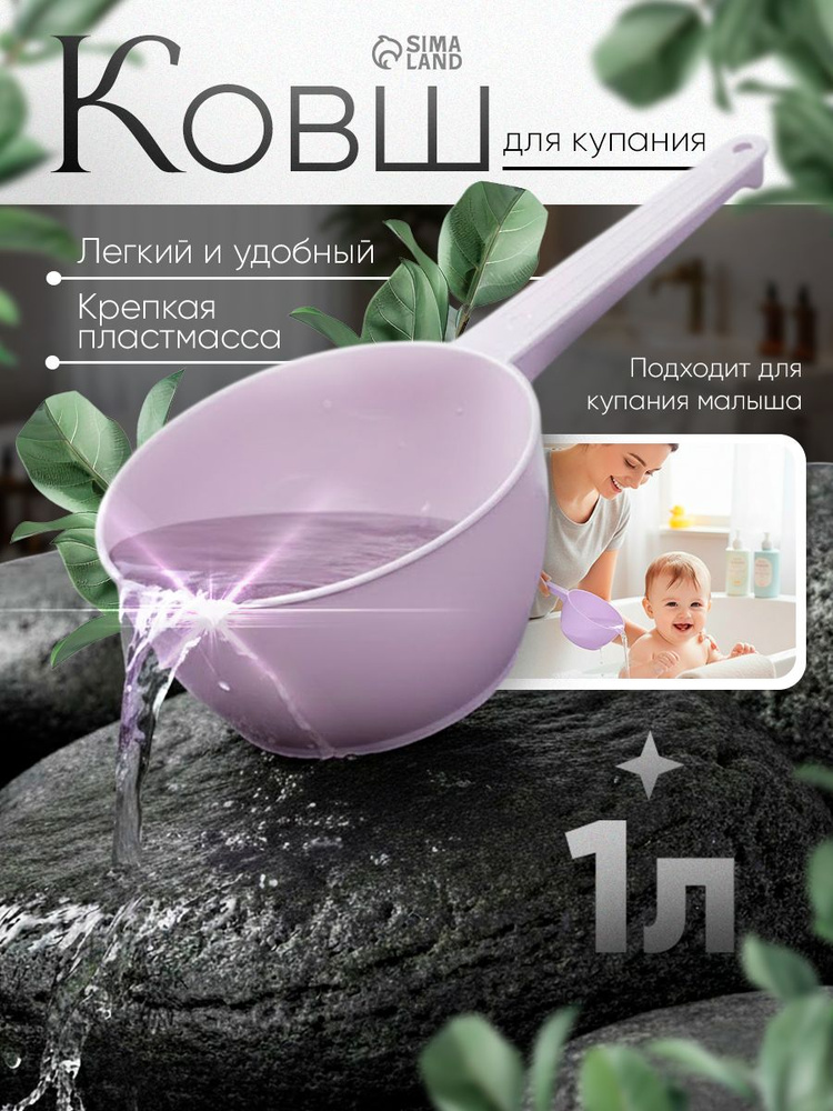 Ковш пластиковый для купания и мытья головы, детский банный ковшик, 1л., цвет лаванда #1