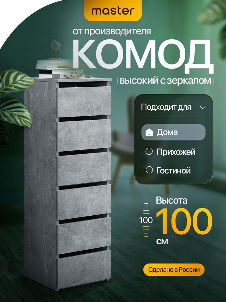 mastermebel Комод, 6 ящ., 37х37.3x99.8 см #1