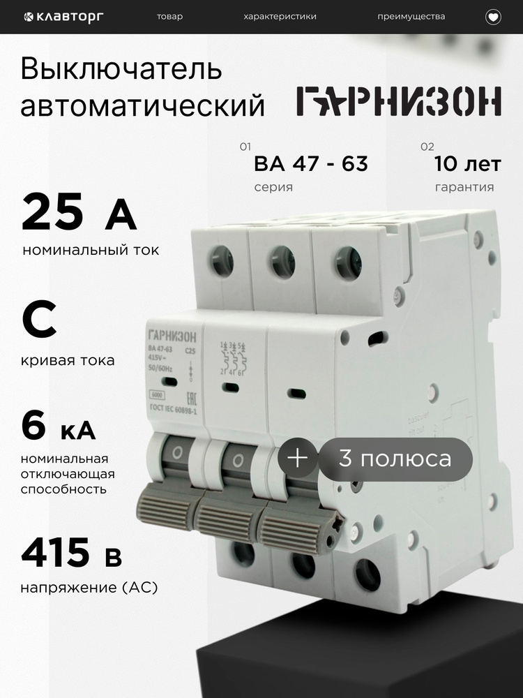 Автоматический выключатель Гарнизон ВА 47-63, 3P, 25А, 6кА (C) #1
