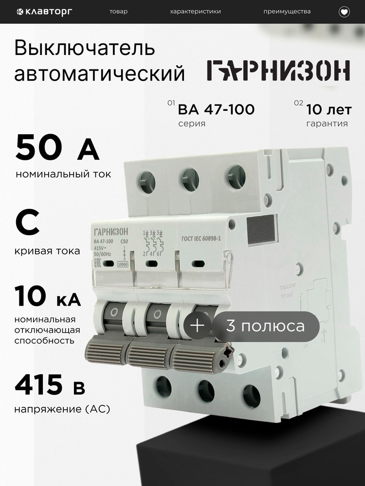 Автоматический выключатель Гарнизон ВА 47-100, 3P, 50А, 10kA (С) #1
