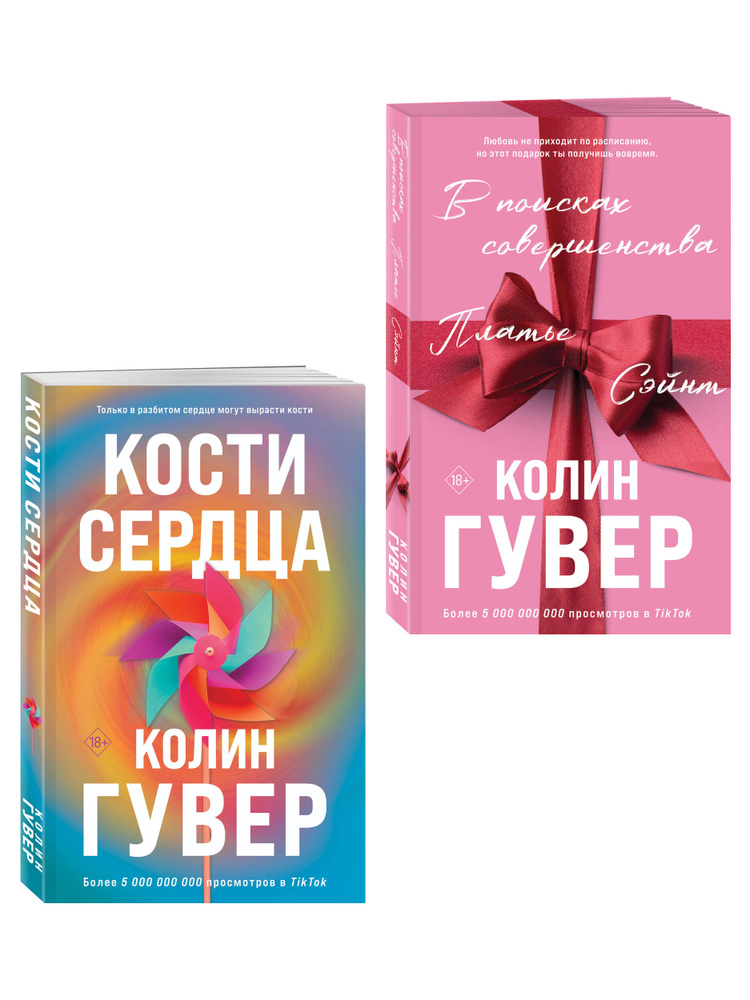 Комплект из 2-х книг (В поисках совершенства + Кости сердца) | Гувер Колин #1