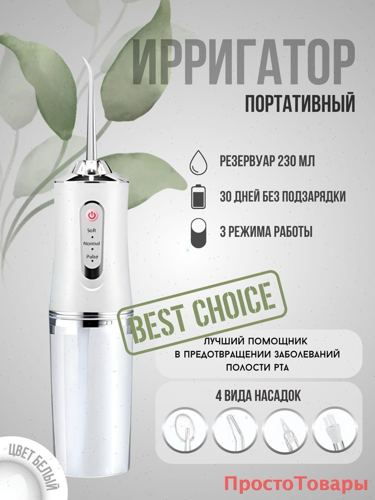 Ирригатор #1