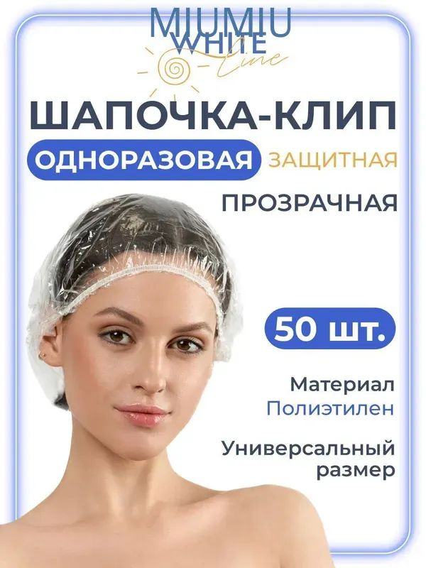 Одноразовые шапочки для душа White Line, 50 шт - полиэтиленовые, для окрашивания волос и косметических #1