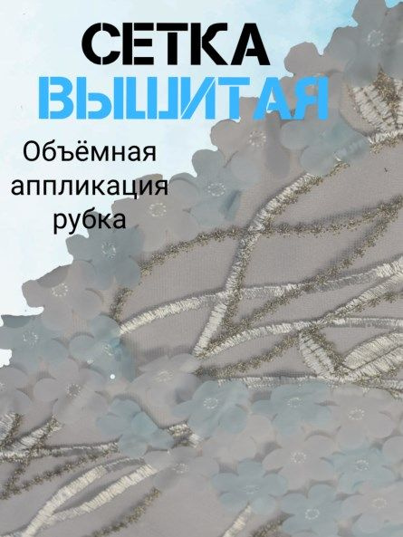 Сетка вышитая #1
