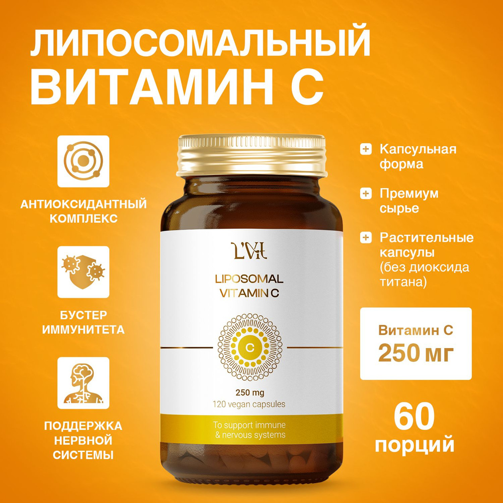 Биологически активная добавка к пище Липосомальный Витамин С марка LVit ...