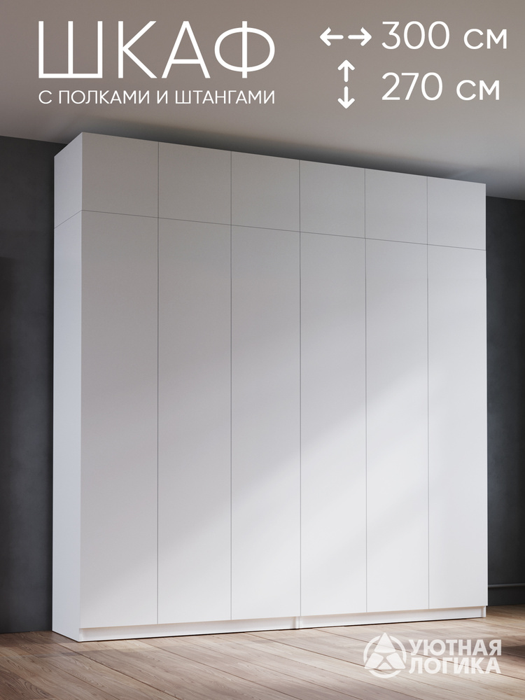 УЮТНАЯ ЛОГИКА Шкаф распашной, 300х50х270 см #1
