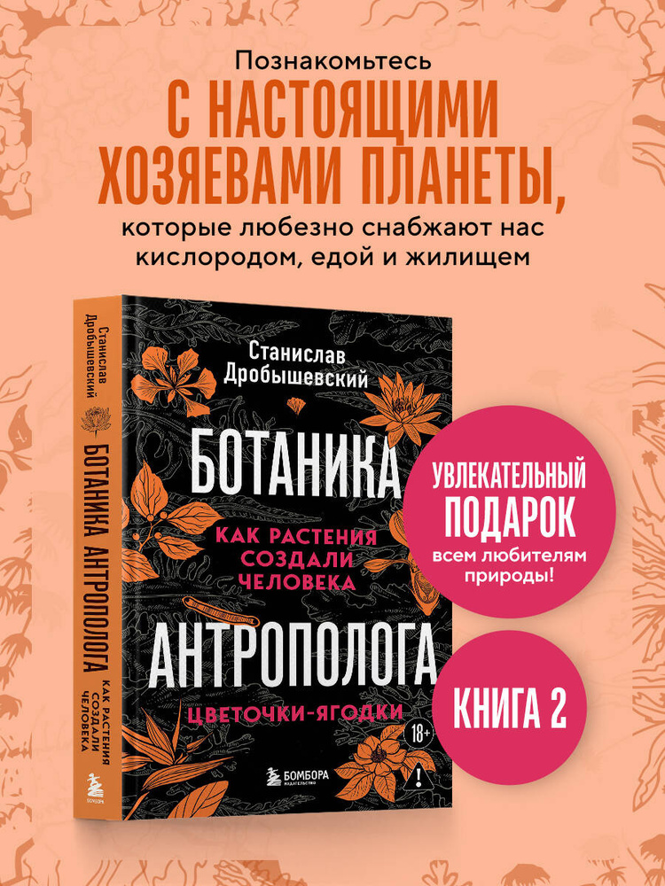 Ботаника антрополога. Как растения создали человека. Цветочки-ягодки | Дробышевский Станислав Владимирович #1