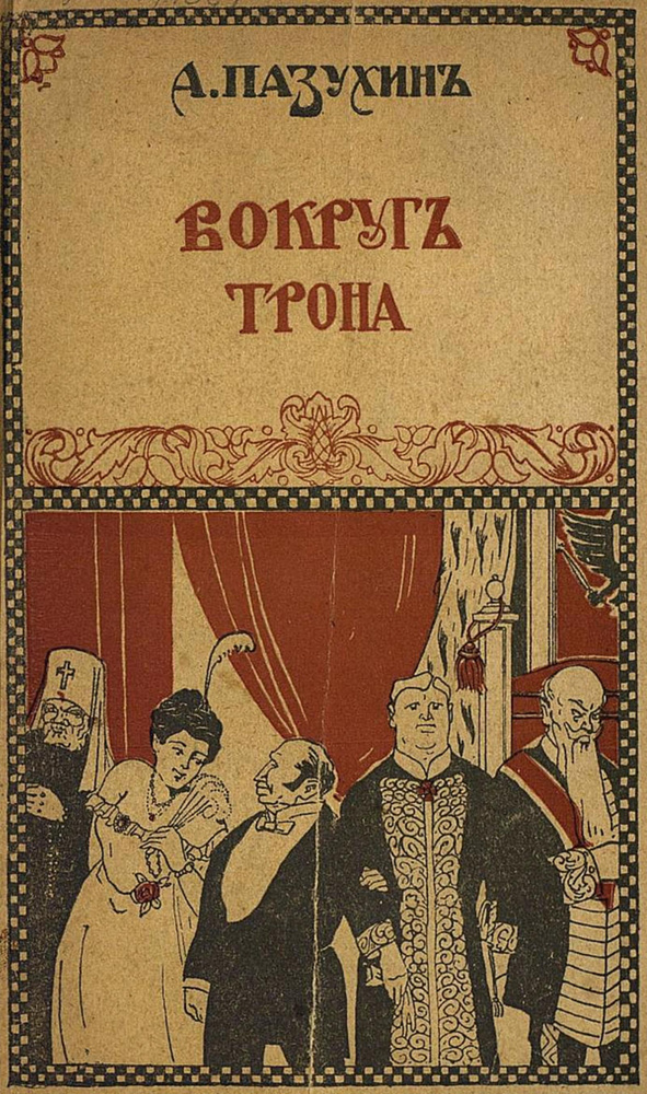 Вокруг трона #1