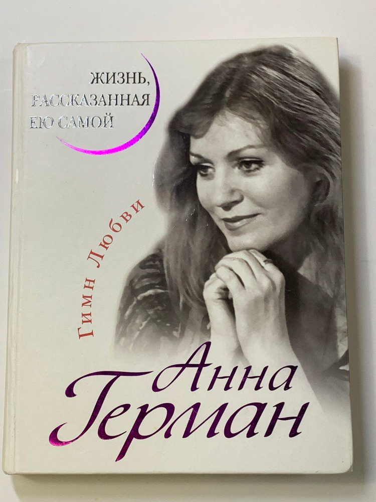 Герман А. Гимн Любви. Жизнь, рассказанная ею самой. #1