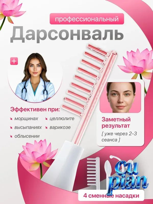 Дарсонваль #1