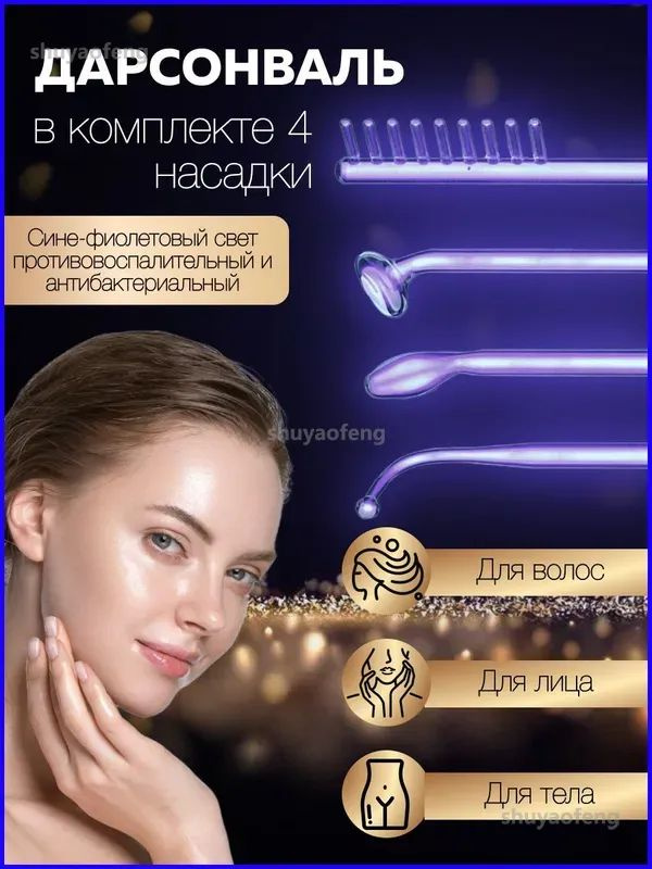 Дарсонваль #1