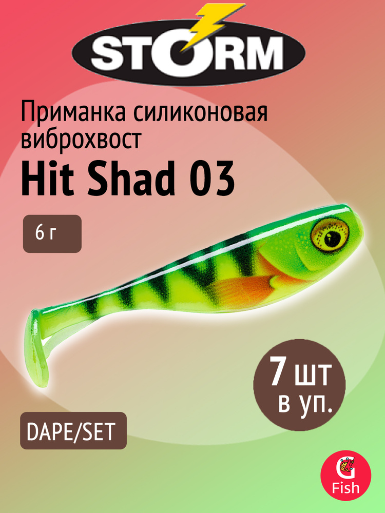 Мягкая приманка STORM Hit Shad 03 /DAPE/ SET, 8см, 6гр, 7шт в упаковке #1