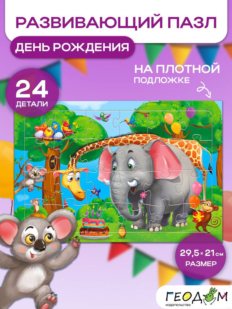 Пазл листовой на подложке. День рождения. 24 детали. 29,5х21 см. ГЕОДОМ #1