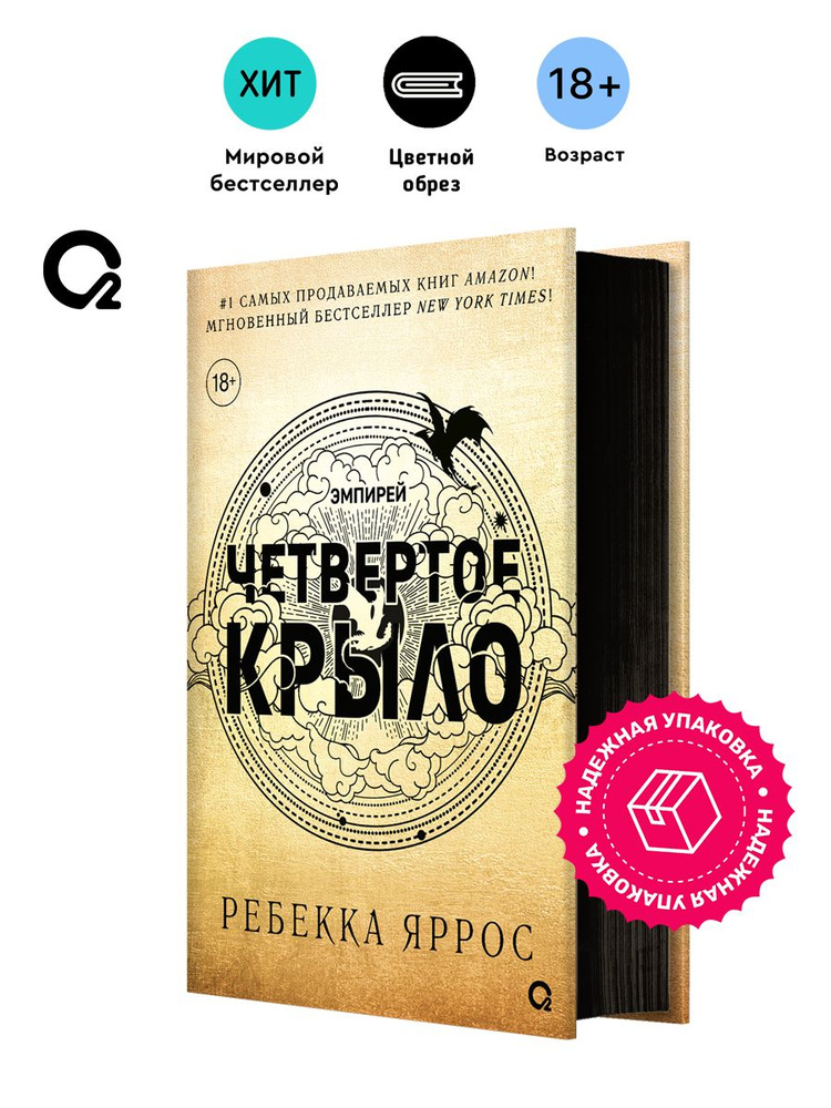 Книга Ребекка Яррос. Четвертое крыло. Фэнтези (черный обрез) | Яррос Ребекка #1