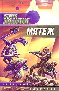 Мятеж #1
