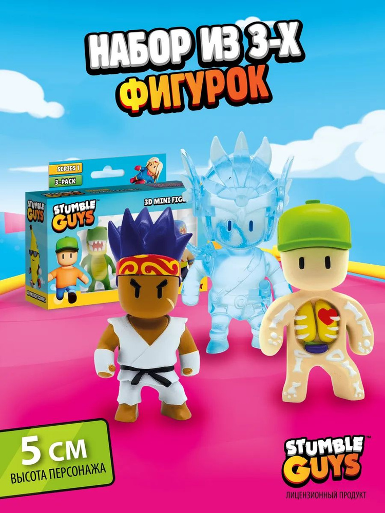Набор фигурок 3 шт. Стамбл Гайс 5 см /STUMBLE GUYS #1
