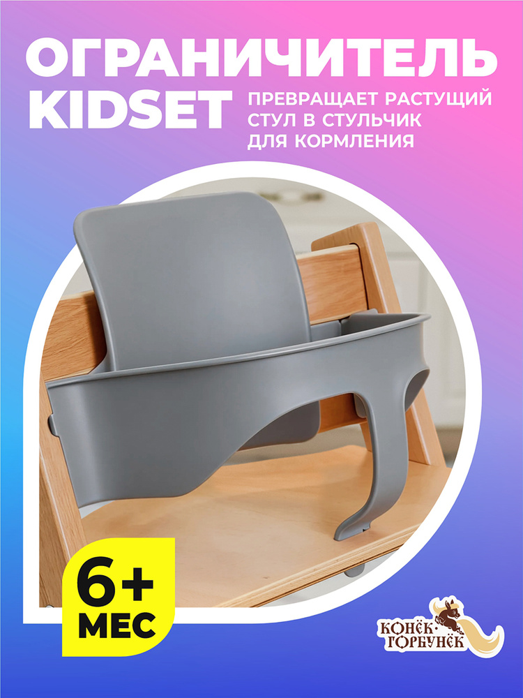 Сиденье ограничитель для стульчика Stokke Tripp Trapp, Конек Горбунек, Микрофабрика, серый #1