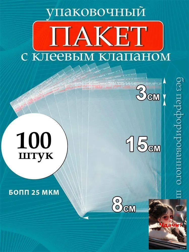Упаковочный пакет 15x8 см 25 мкм 100 шт прозрачный #1