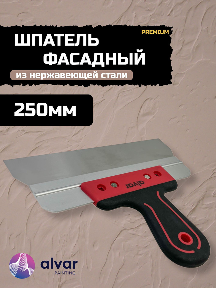 Шпатель фасадный 250 мм, нержавеющая сталь #1