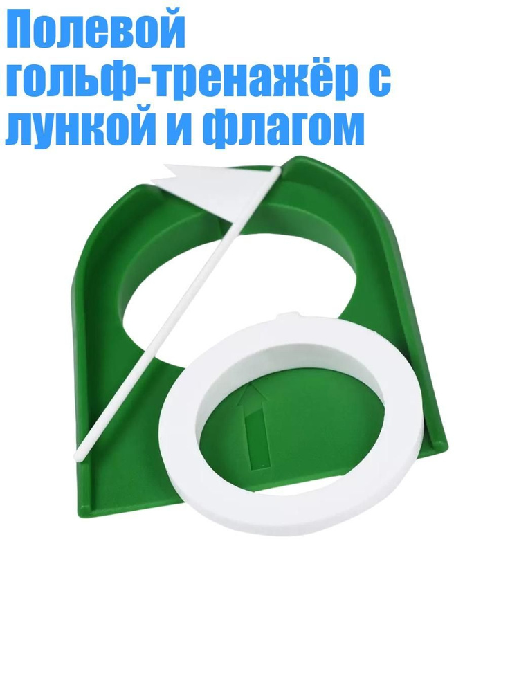 Лунка для гольфа #1