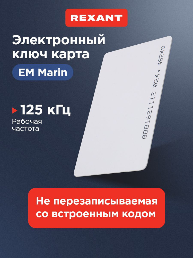 Пропуск карта, электронный ключ карта EM Marin, не перезаписываемая, 125KHz, 1 шт REXANT #1