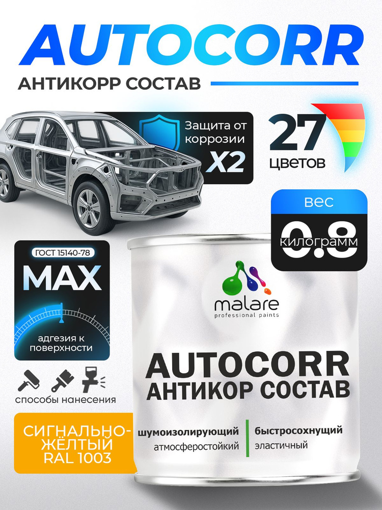 Антикоррозийное покрытие Malare AutoCorr для днища автомобиля, цвет RAL 1003 сигнально-жёлтый, матовая, #1