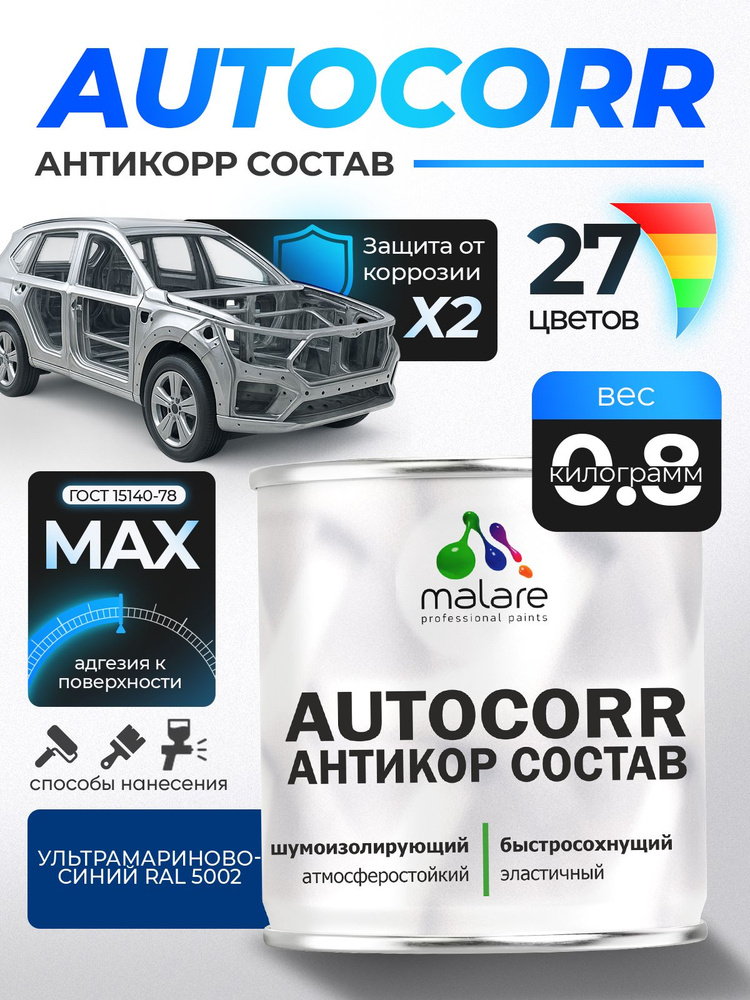 Антикоррозийное покрытие Malare AutoCorr для днища автомобиля, цвет RAL 5002 ультрамариново-синий, матовая, #1