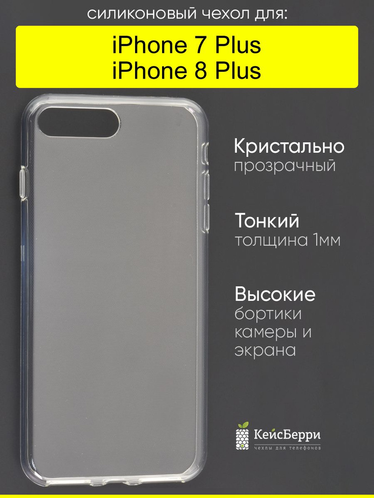 Чехол для iPhone 7 Plus, 8 Plus, серия Clear #1