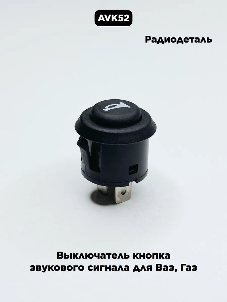 Кнопка сигнала водителю автобуса (аналог 2812.3710-03) (РадиоДеталь)