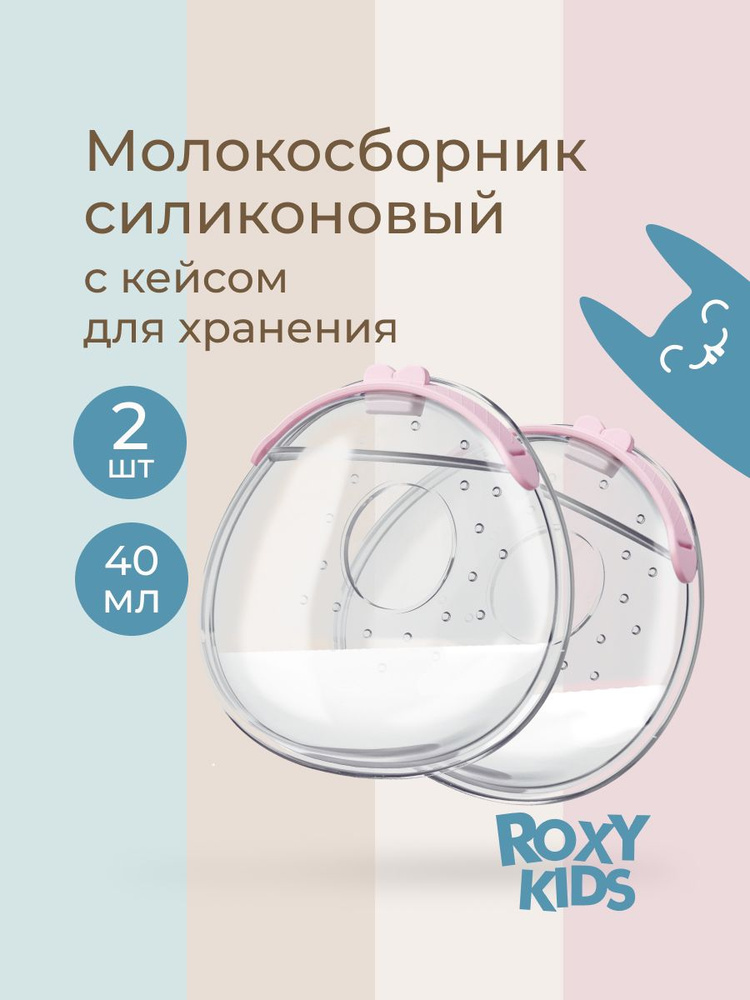 ROXY-KIDS Накладки для сбора молока / Молокосборник на грудь с заглушкой, 2 шт. в футляре, цвет сиреневый #1