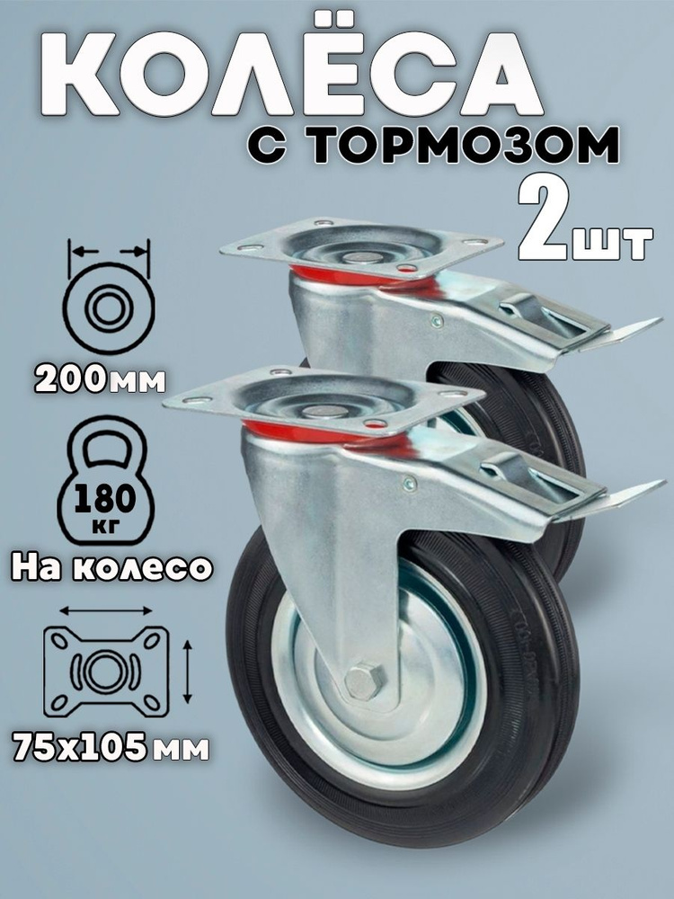 Колёса промышленные поворотные с тормозом 200мм / 2шт #1
