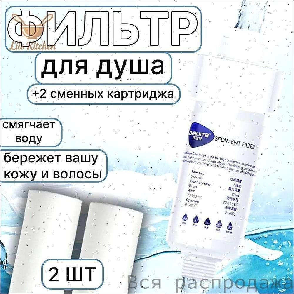 Фильтр для душа #1