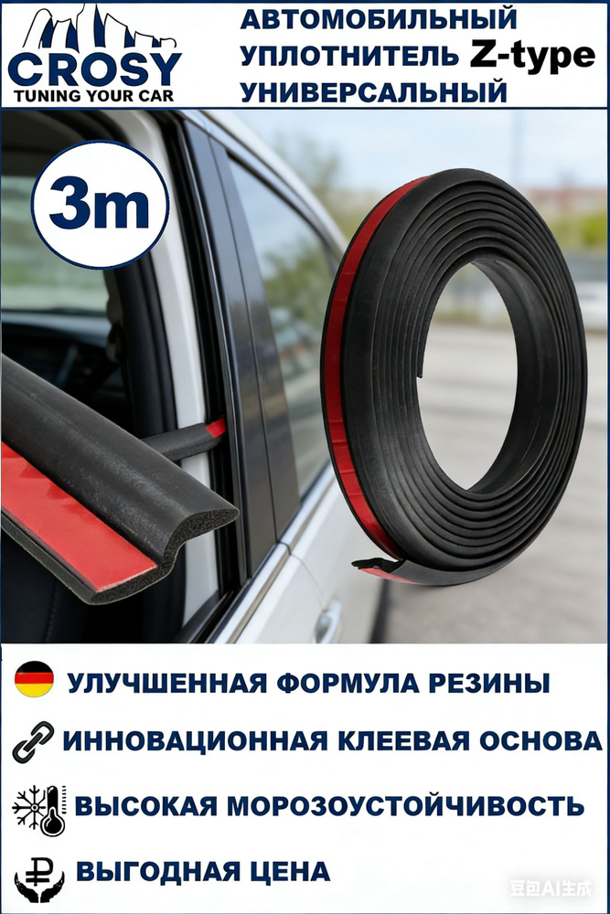 Уплотнитель автомобильный #1