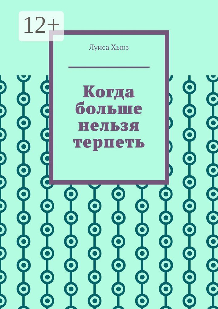 Когда больше нельзя терпеть | Луиса Хьюз #1