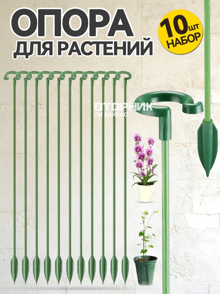 Опора для растений,10шт #1