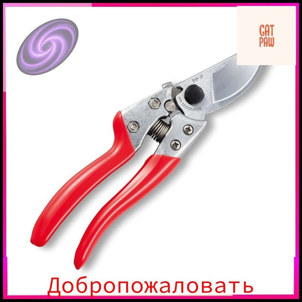 Секатор #1