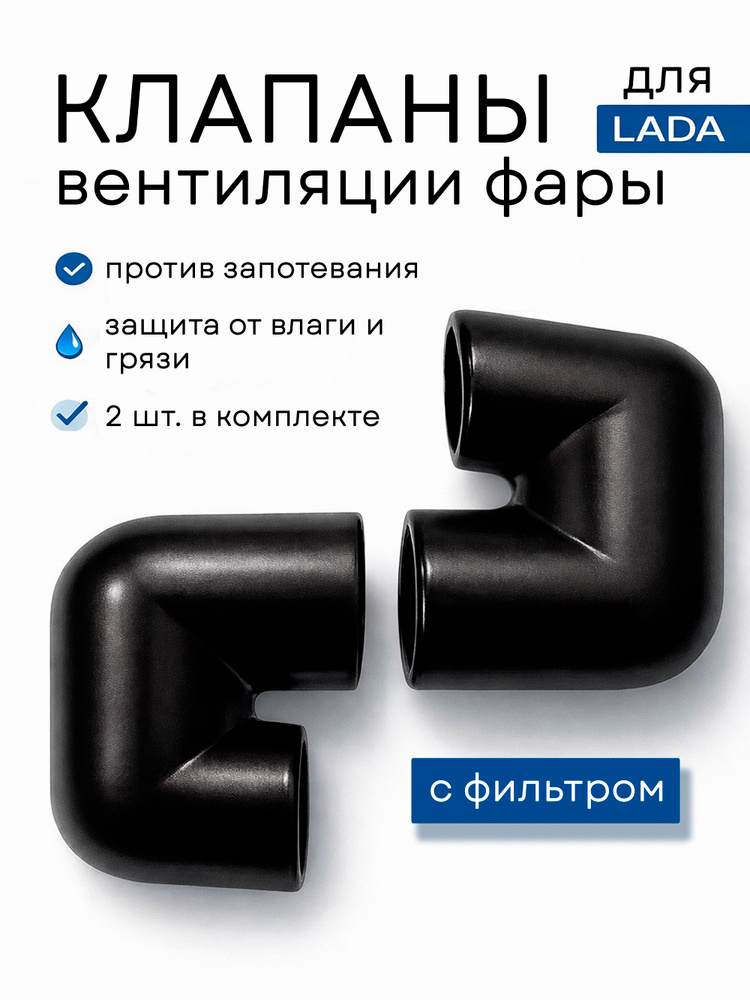 Клапан вентиляции фары с фильтром для Лада (LADA) #1