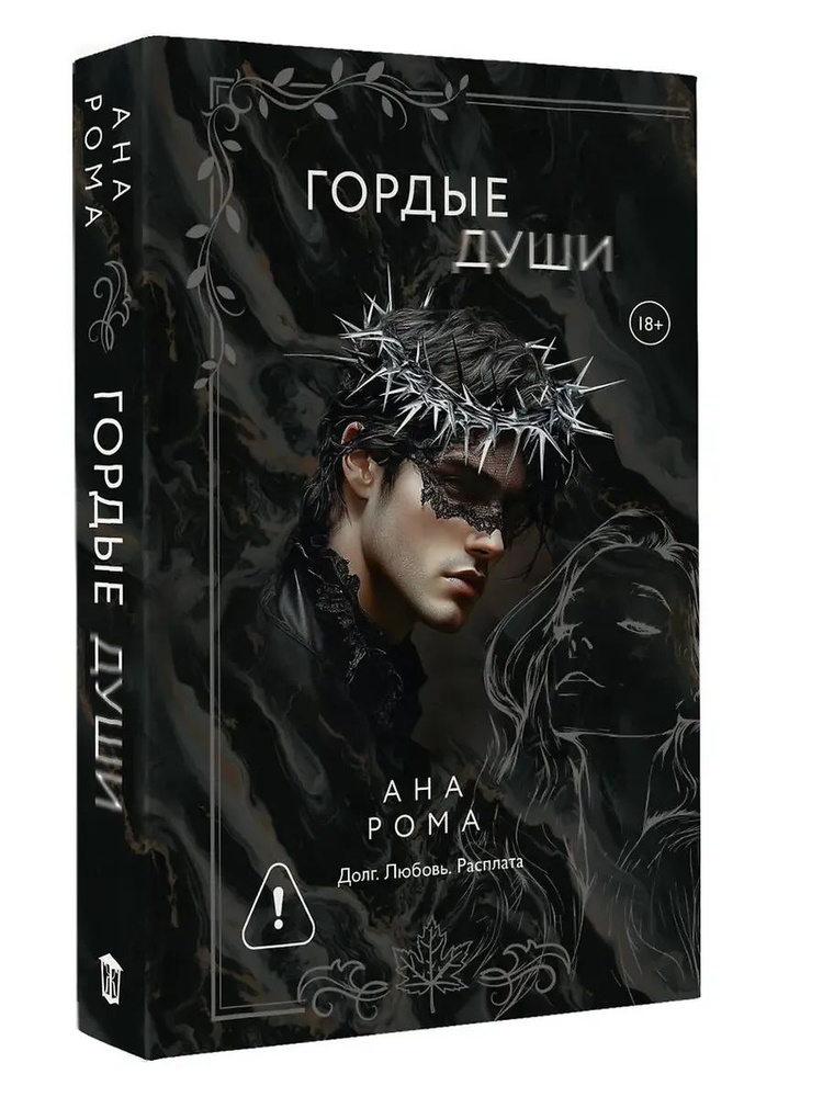 Гордые души #1