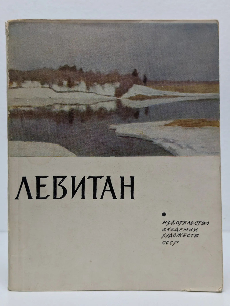 Левитан #1