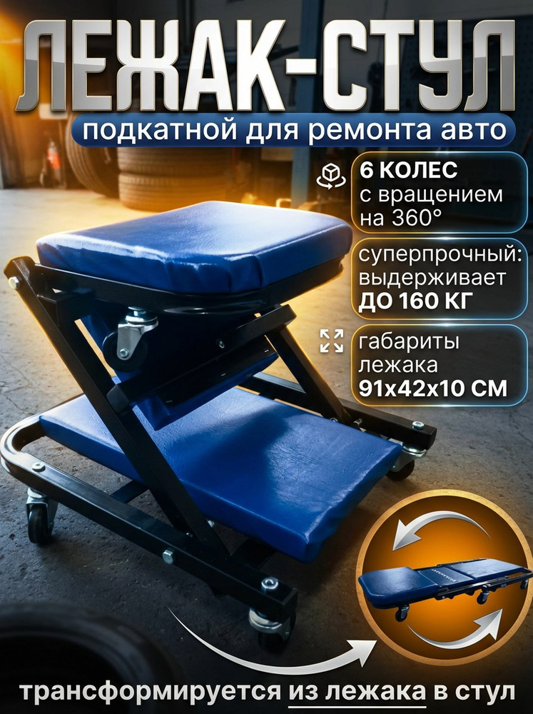 Лежак подкатной для ремонта автомобиля на стальной раме 91*42*10 см, стул лежак трансформер 36" "МаякАвто" #1