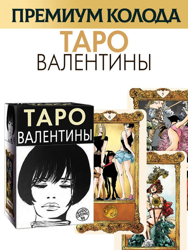 Таро Валентины #1