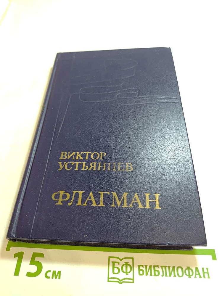 Флагман | Книга б/у #1