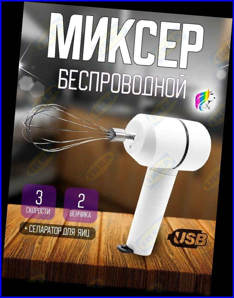 IKEA Венчик #1