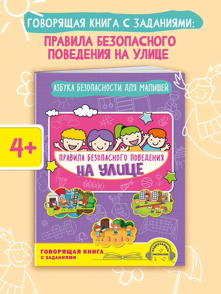 Безопасность для детей. Мир вокруг нас для детей 4-6 лет | Василюк Юлия Сергеевна #1