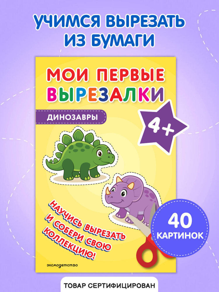 Вырезалки для детей 3-4 лет. Динозавры #1