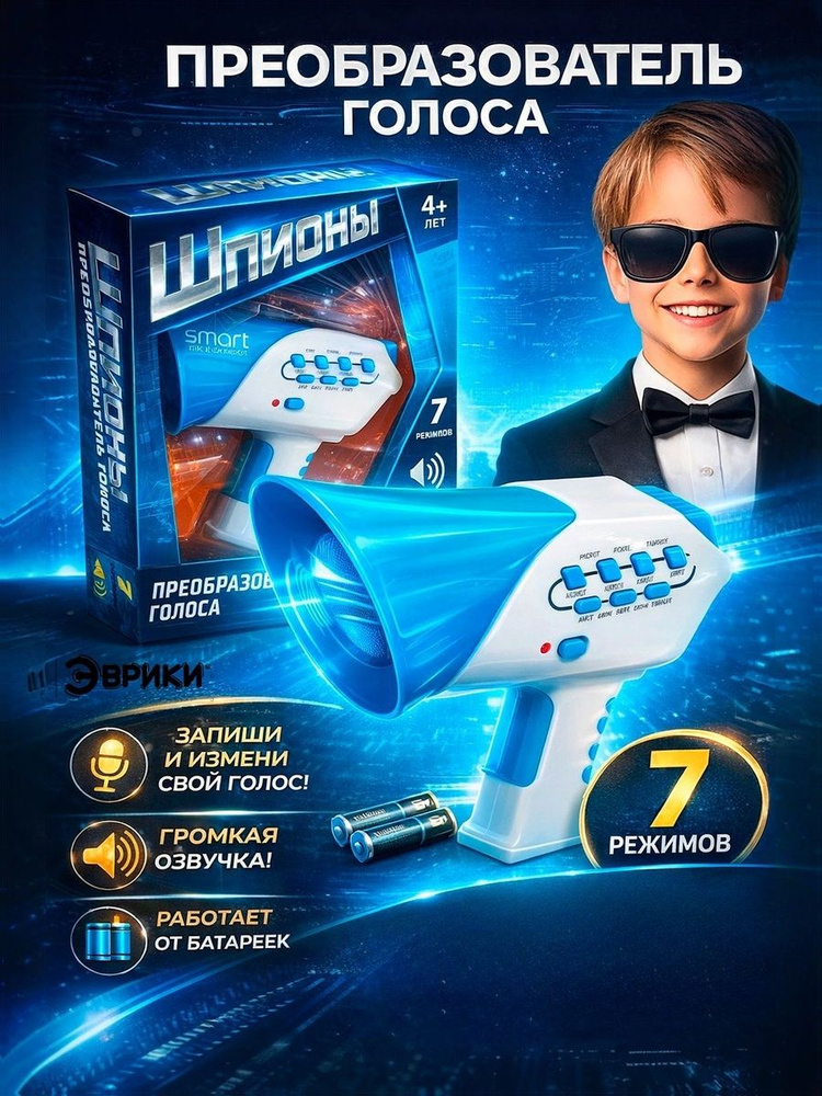 Преобразователь голоса "Шпионы", Эврики, 7 режимов #1