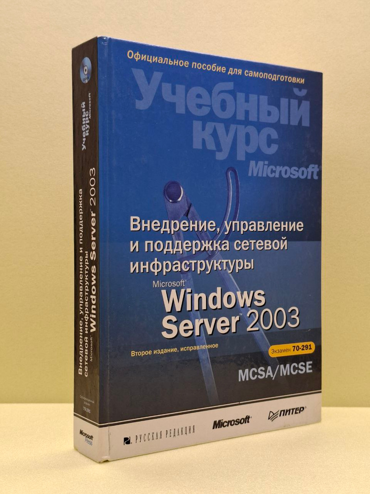 Внедрение, управление и поддержка сетевой инфраструктуры Microsoft Windows Server 2003 | Макин Дж. К., #1